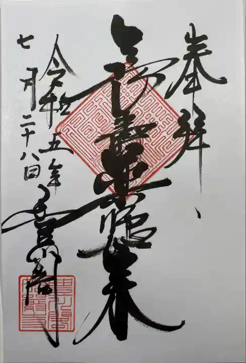 豊川閣 妙厳寺の御朱印