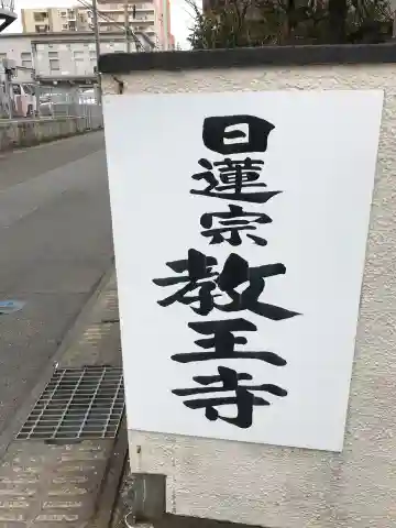 教王寺の御朱印