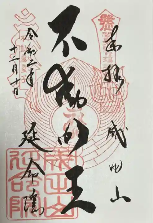 成田山横浜別院延命院(神奈川県)