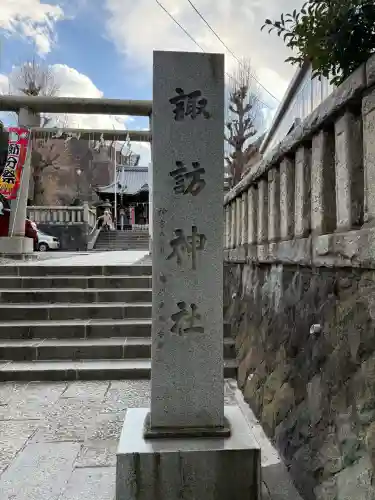 諏訪神社の{uncategorized: "未分類", other: "その他", undefined: "問題あり", building: "その他建物", grave: "お墓", sacred_gate: "鳥居", guardian: "狛犬", statue: "像", buddha: "仏像", history: "歴史", nature: "自然", garden: "庭園", animal: "動物", pagoda: "塔", temizu: "手水舎", mountain_gate: "山門・神門", sanctuary: "本殿・本堂", subordinate: "末社・摂社", art: "芸術", scenery: "景色", jizo: "地蔵", ema: "絵馬", goshuin: "御朱印", omikuji: "おみくじ", items: "授与品その他", amulet: "お守り", goshuincho: "御朱印帳", eats: "食事", festival: "お祭り", votive_dance: "神楽", shichigosan: "七五三参", wedding: "結婚式", experience: "体験その他", initially: "初詣", around: "周辺", anti_infection: "感染症対策"}