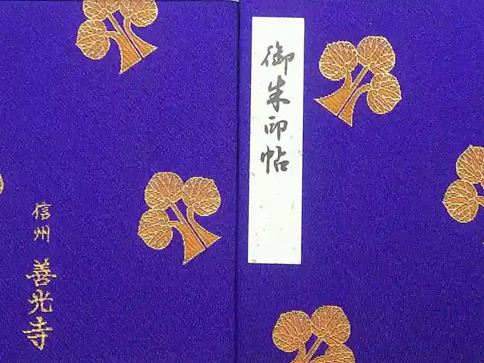 善光寺の御朱印帳