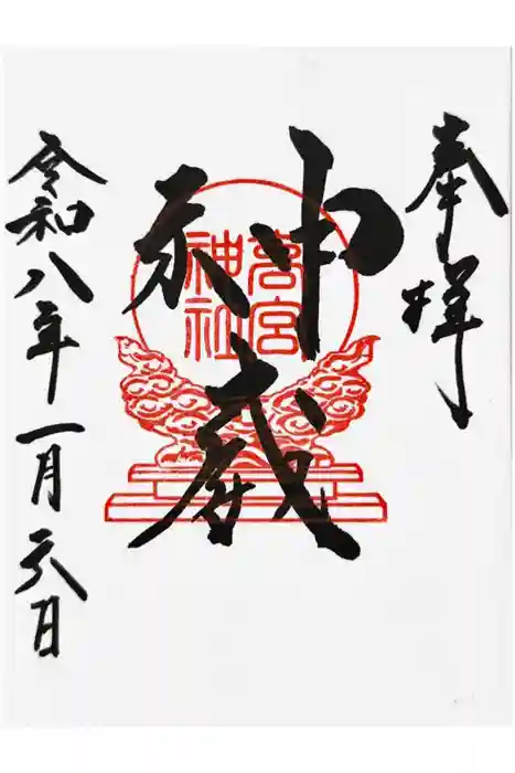 高宮神社の御朱印