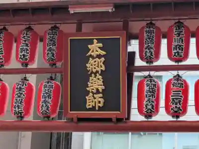 本郷薬師堂(東京都)