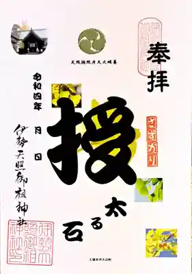 伊勢天照御祖神社（大石神社）(福岡県)