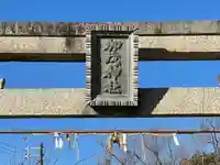 加茂神社のその他建物