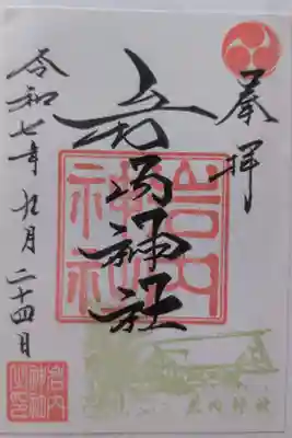 岩内神社の御朱印