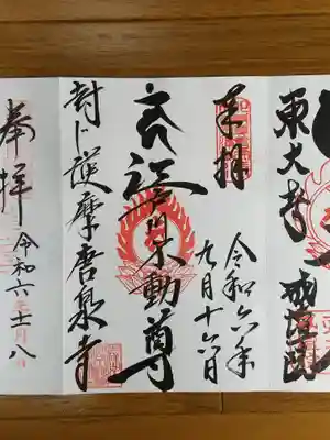 唐泉寺_江戸川不動尊