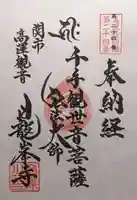 日龍峯寺(高澤観音)(美濃清水)(岐阜県)