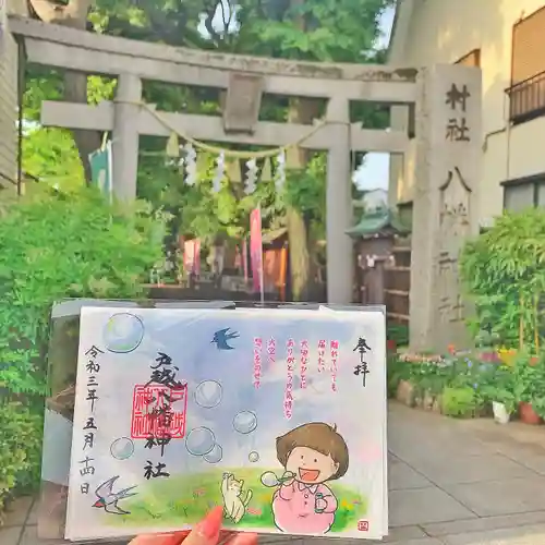 戸越八幡神社の御朱印