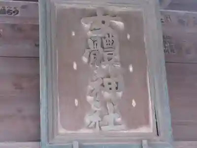 女體神社のその他建物