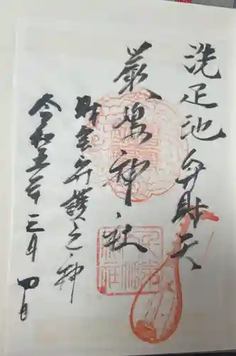 千束八幡神社の御朱印