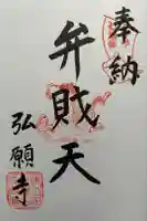 弘願寺の御朱印