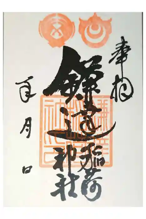 鎌達稲荷神社の御朱印