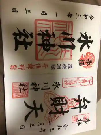 千住氷川神社の御朱印 2021年01月