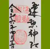 建勲神社の御朱印