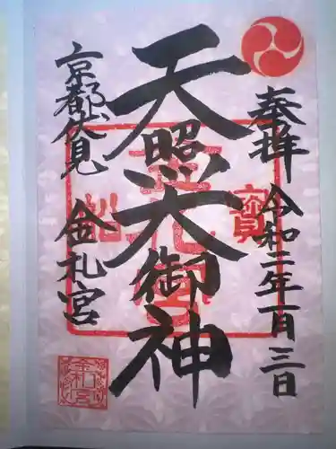金札宮の御朱印