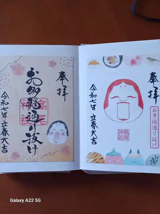 高尾神社の御朱印