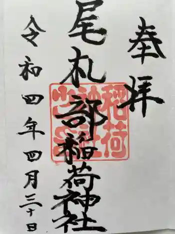 尾札部稲荷神社の御朱印