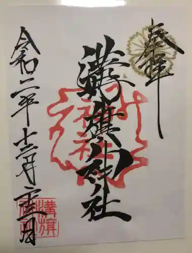 溝旗神社（肇國神社）の御朱印