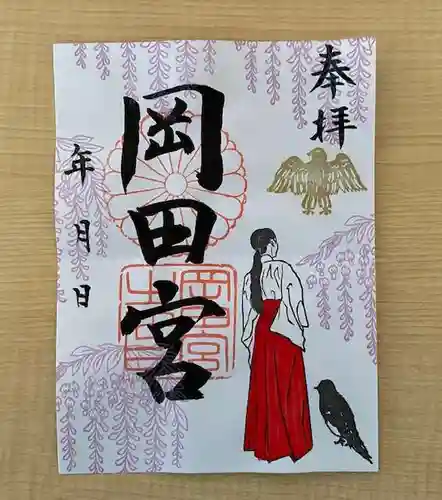 岡田神社の御朱印