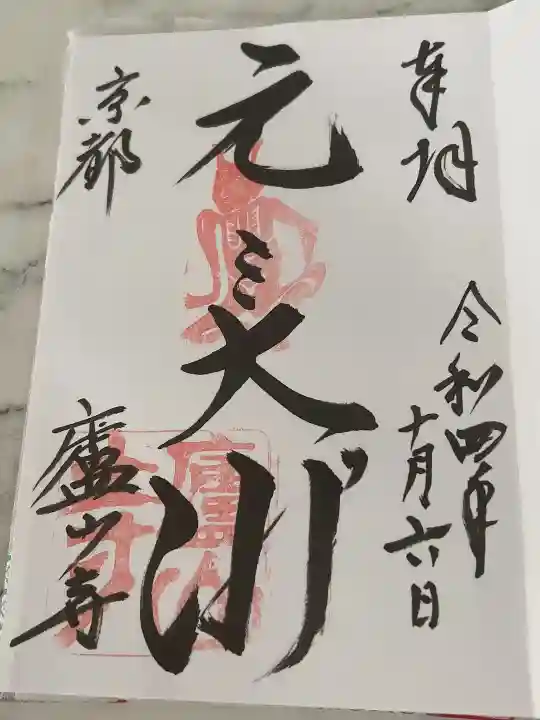 廬山寺(廬山天台講寺)の御朱印