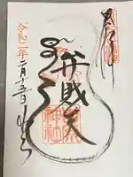 吉原神社の御朱印