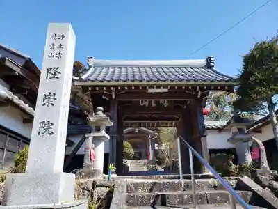 隆崇院の山門・神門