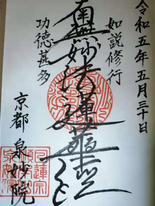 泉妙院の御朱印