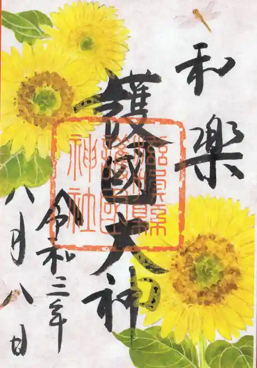 滋賀県護国神社の御朱印