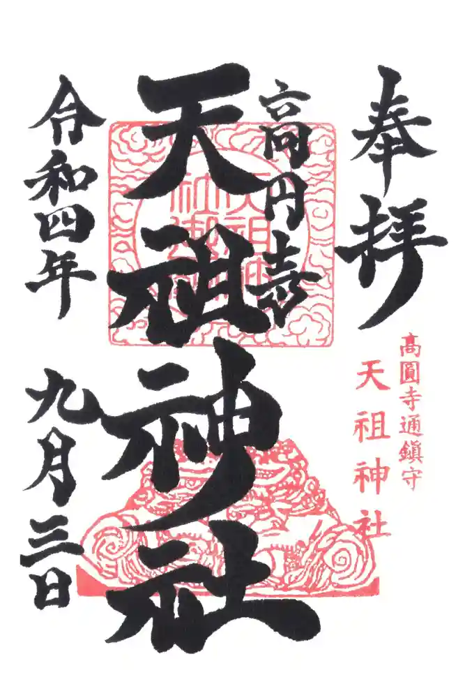 高円寺天祖神社の御朱印