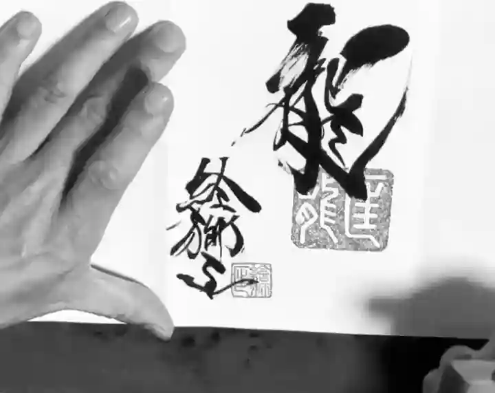 若宮神明社の御朱印