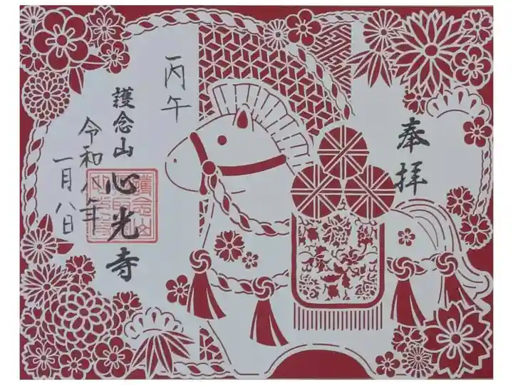 令和8年丙午切り絵御朱印