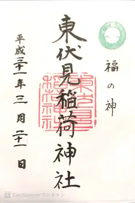 東伏見稲荷神社の御朱印
