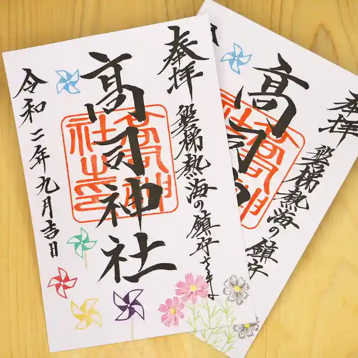 高司神社〜むすびの神の鎮まる社〜の御朱印