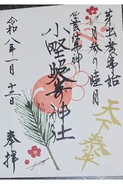 小野照崎神社の御朱印