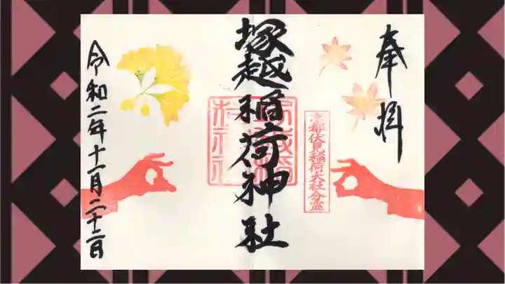 塚越稲荷神社の御朱印