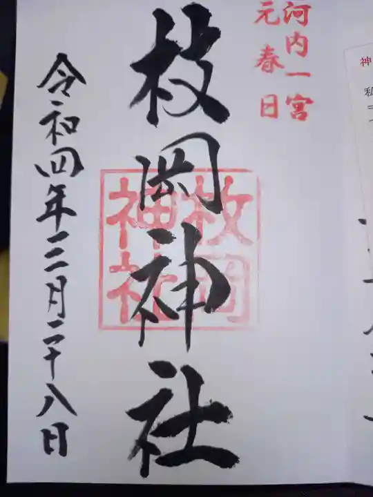 枚岡神社の御朱印