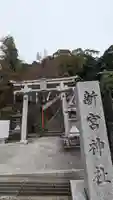 新宮神社(京都府)