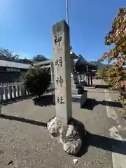 神明神社(岐阜県)