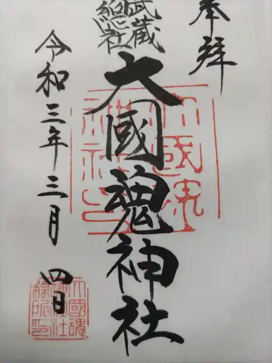 大國魂神社の御朱印