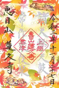 蓮久寺の御朱印 2021年11月27日(土)〜(2021年11月07日(日) 17時32分38秒投稿)