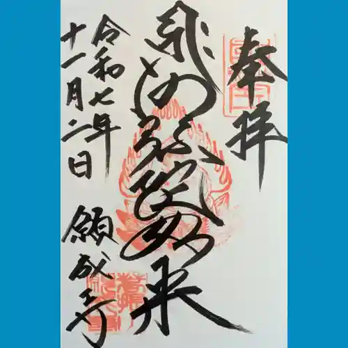 白水阿弥陀堂の御朱印