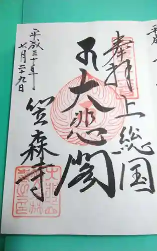 笠森寺の御朱印