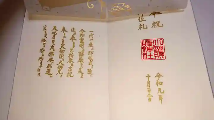 小野照崎神社の御朱印