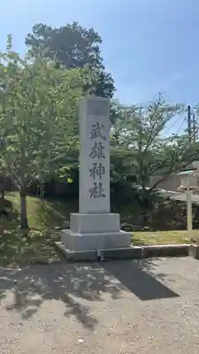 武雄神社(佐賀県)