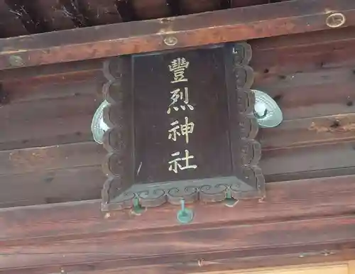 豊烈神社(山形県)