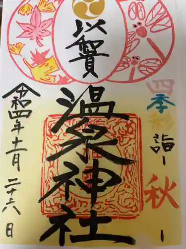 温泉神社〜いわき湯本温泉〜の御朱印