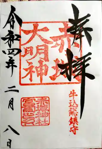 赤城神社の御朱印
