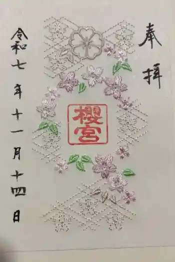櫻宮の御朱印 2025年11月