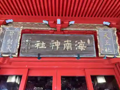 海南神社(神奈川県)